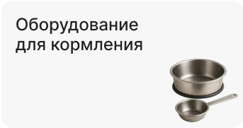 Оборудование для кормления